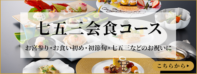 七五三ご会食コース