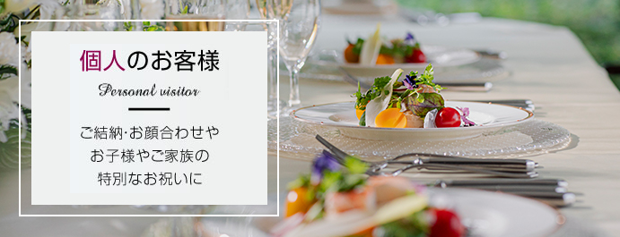 個人のお客様 ご結納・お顔合わせやお子様やご家族の特別なお祝いに