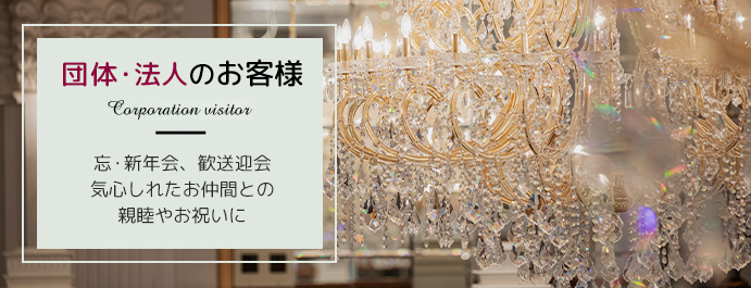 法人のお客様 忘・新年会、歓送迎会 気心しれたお仲間との親睦やお祝いに